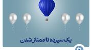 طرح "ممتاز تجارت" ابزاری کارآمد برای تمام سلایق و مشتریان