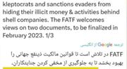 اعتراف FATF به تلاش برای بستن راه‌های دورزدن تحریم‌