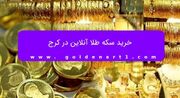 خرید سکه طلا آنلاین در کرج