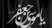 اشعار ویژه شهادت امام موسی کاظم(ع)