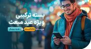 راه اول از بسته‌های ویژه عید مبعث به همراه هدایای دیجیتال