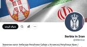 مشکل موبایل سفیر صربستان در تهران حل شد