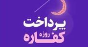 کفاره روزه را تاچه زمانی میشه پرداخت کرد؟