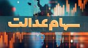 ۲۰ اسفند، آخرین فرصت دریافت سودسهام عدالت