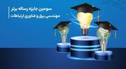 سومین دوره جایزه همراه اول برای رساله‌های برتر مهندسی برق و فناوری ارتباطات برگزار می‌شود