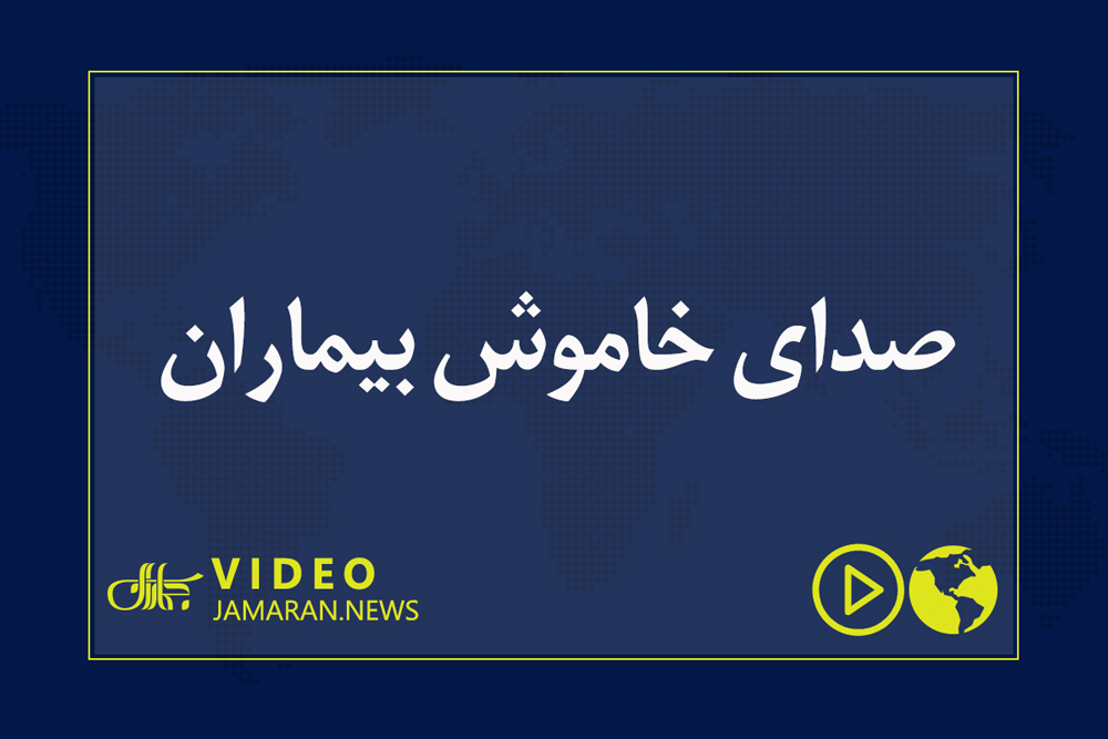 صدای خاموش بیماران