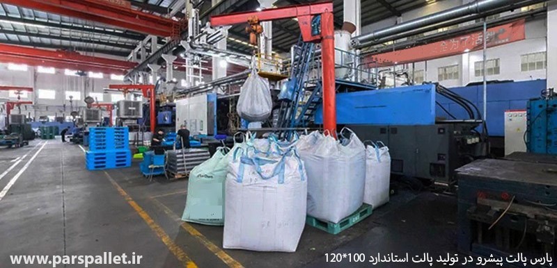 پارس پالت؛ پیشرو در تولید پالت‌های استاندارد ۱۰۰×۱۲۰ برای صنایع بزرگ ایران