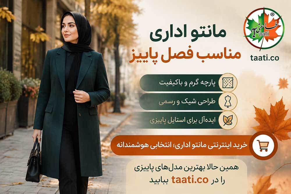 راهنمای انتخاب مانتو اداری برای فصل پاییز