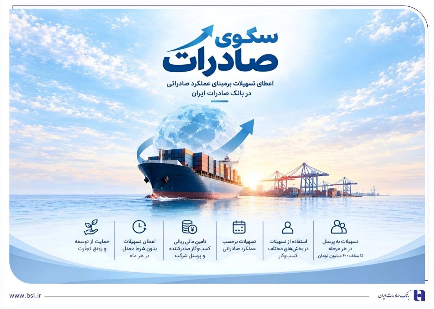 حمایت بانک صادرات از صادرکنندگان؛ جزئیات بسته اعتباری «سکو»