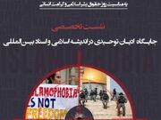 نشست تخصصی «جایگاه ادیان توحیدی در اندیشه اسلامی و اسناد بین‌المللی» فردا برگزار می‌شود