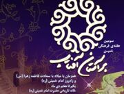 برگزاری رویداد ملی «بر آستان آفتاب» به مناسبت میلاد حضرت زهرا(س) و امام خمینی، ۱ الی ۸ دی ۱۴۰۳