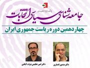 منصور انصاری: هرگز در سیاست به وحدت نخواهیم رسید/ امیر عظیمی: اقتصادانان معتقدند که بنیاد دموکراسی «اقتصاد خرد» است/ پزشکیان رأی آورد، چون صادق بود