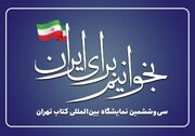 «بخوانیم برای ایران»، شعار سی‌وششمین نمایشگاه بین‌المللی کتاب تهران