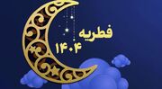 جدول فطریه سال 1404 به تفکیک استان‌ها اعلام شد
