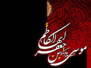 زیارتنامه امام موسی کاظم علیه السلام