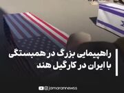 راهپیمایی عظیم در همبستگی با ایران و رهبر انقلاب در کارگیل هند + فیلم