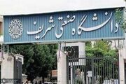 برنامه امتحانی دانشگاه شریف دو روز به تعویق افتاد