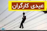 نگاه فوری به عیدی کارگران به مناسبت سال 1405 + عکس