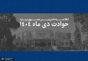اطلاعیه دفتر رئیس جمهور درباره حوادث دی ماه 1404: همه قربانیان فرزندان این سرزمین بوده‌اند و هیچ داغدیده‌ای نباید در سکوت و بی پناهی رها شود/ سوگمندانه فهرست مشخصات 2986 نفراز جان‌باختگان حوادث اخیر به اطلاع ملت شریف ایران می‌رسد + فایل فهرست