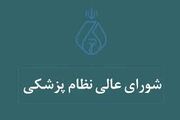 بیانیه شورای عالی نظام پزشکی کشور در مطالبه تامین امنیت کادر سلامت به دنبال حوادث اخیر کشور