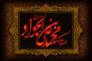 چهل حدیث از امام جواد(ع)+ترجمه