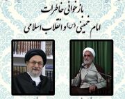 نشست هفتم و هشتم بازخوانی خاطرات امام خمینی(س) و انقلاب اسلامی سه‌شنبه و چهارشنبه برگزار می‌شود