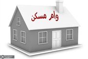 وام مسکن 400 میلیونی به چه کسانی تعلق می گیرد؟