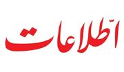 روزنامه اطلاعات: به تیم دیپلماسی اعتماد کنیم؛ آنها هیچ تصمیمی برخلاف نظر رهبری نمی‌گیرند