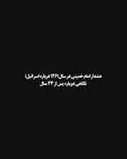 هشدار امام خمینی در سال ۱۳۶۱ درباره اسرائیل
