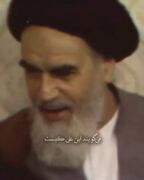 امام خمینی: علی (ع) همه چیز ماست