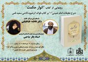 آیین رونمایی از کتاب «انوار حکمت» فردا برگزار می‌شود