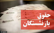 چرا بازنشستگان تامین اجتماعی باید 3 ماه منتظر افزایش حقوق باشند؟!