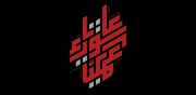 حزب‌الله از آغاز سلسله عملیات‌های «عاشورا» در جنوب لبنان خبر داد