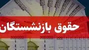 جدیدترین خبر از حقوق بازنشستگان تامین اجتماعی/ فیش حقوقی خرداد ۱۴۰۵ در دسترس است