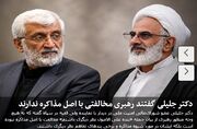 سعید جلیلی گفت رهبری مخالفتی با اصل مذاکره ندارند/ در دیدار نماینده ولی فقیه در سپاه با عضو شورایعالی امنیت ملی مطرح شد