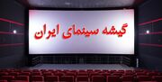 نگاهی به گیشه محرمی سینماها؛ کدام فیلم‌ها پرفروش شدند؟
