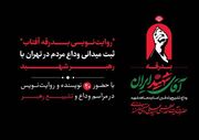 ۲۰ نویسنده مراسم تشییع رهبر شهید را ثبت می‌کنند