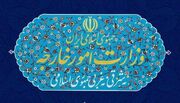 وزارت خارجه: شهادت رهبر انقلاب آغاز مرحله‌ای نوین در مسیر اعتلای ایران اسلامی است