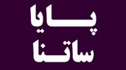 ساعت کاری سامانه پایا در روزهای تعطیل این هفته اعلام شد