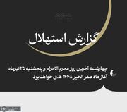 دفتر رهبری: چهارشنبه آخرین روز محرم الاحرام و پنجشنبه ۲۵ تیرماه  آغاز ماه صفر الخیر ۱۴۴۸ ﻫ‌.ق خواهد بود
