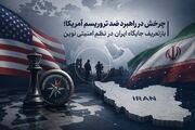 سند ضدتروریسم ۲۰۲۶ آمریکا و بازتعریف ایران از «بازیگر منطقه‌ای» به «تهدید جهانی»/ در این سند ایران عاملی مرتبط با امنیت داخلی آمریکا معرفی می‌شود/ این روند زمینه را برای مشروع‌ جلوه دادن فشارهای گسترده‌تر علیه ایران فراهم می‌کند