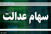 ارزش سهام عدالت امروز 5 مرداد 1405 چقدر است؟