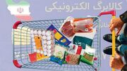 تسویه مطالبات فروشگاه‌های کالابرگ انجام شد