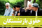 بازنشستگان تامین اجتماعی در انتظار واریز معوقات سال 1405 هستند