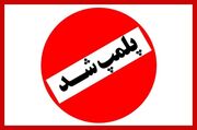 سه مرکز مداخله‌گر امور پزشکی در کهگیلویه و بویراحمد پلمب شدند