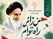 پویش فرهنگی ـ رسانه‌ای اربعین «من زائر راه توأم»