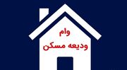 خبر مهم برای مستاجران؛ مبلغ وام ودیعه مسکن بیشتر شد
