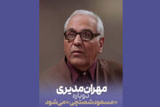 مهران مدیری دوباره مسعود شصتچی می‌شود