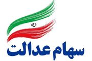 ارزش سهام عدالت امروز 12 مرداد 1405 چقدر است؟