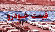 قیمت خودرو در بازار آزاد دوشنبه 12 مرداد 1405